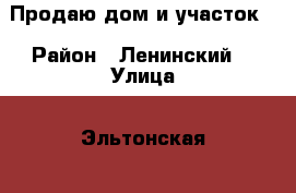 Продаю дом и участок  › Район ­ Ленинский  › Улица ­ Эльтонская  › Дом ­ 8 › Общая площадь дома ­ 39 › Площадь участка ­ 4 › Цена ­ 2 500 000 - Астраханская обл., Астрахань г. Недвижимость » Дома, коттеджи, дачи продажа   . Астраханская обл.,Астрахань г.